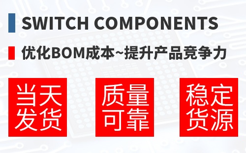 Switch Components �Ż�BOM�ɱ�,������Ʒ������